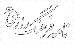 نامه فرهنگ رازی