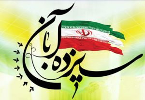  بیانیه بسیج اساتید و خانه نخبگان استان کرمانشاه به مناسبت ۱۳ آبان