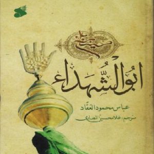 ابوالشهداء حسین‌بن‌علی (ع)