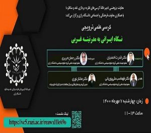نگاه ایرانی به مدرنیته غربی