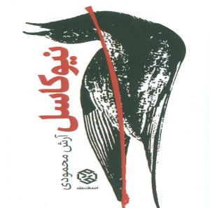 مجموعه داستان «نیوکاسل»