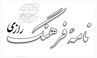 نامه فرهنگ رازی